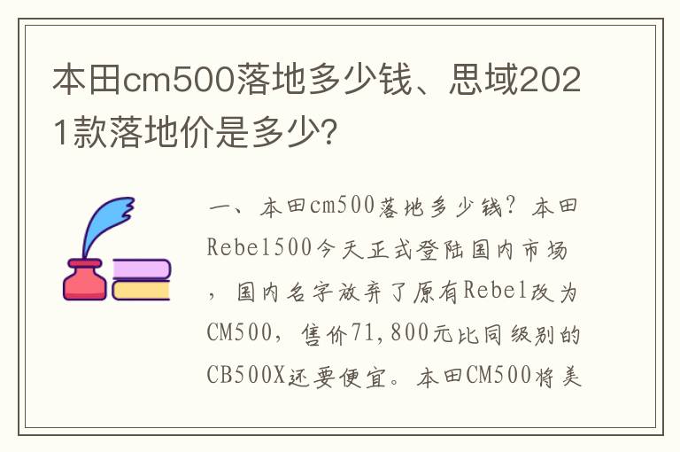 本田cm500落地多少钱、思域2021款落地价是多少？