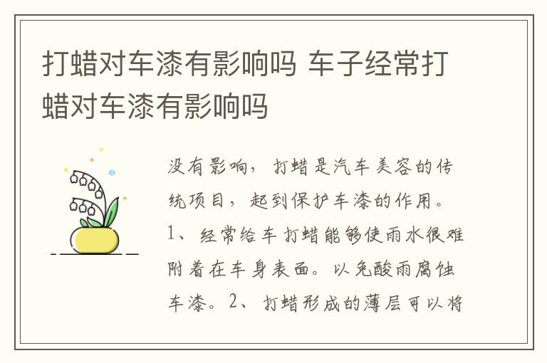 打蜡对车漆有影响吗 车子经常打蜡对车漆有影响吗