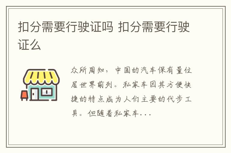 扣分需要行驶证吗 扣分需要行驶证么