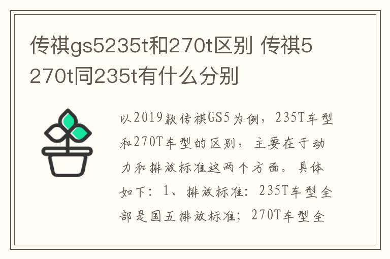 传祺gs5235t和270t区别 传祺5 270t同235t有什么分别