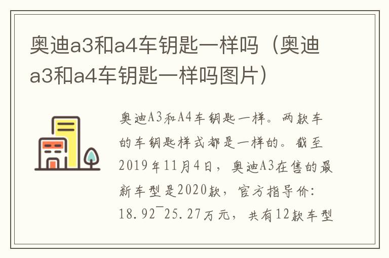 奥迪a3和a4车钥匙一样吗（奥迪a3和a4车钥匙一样吗图片）