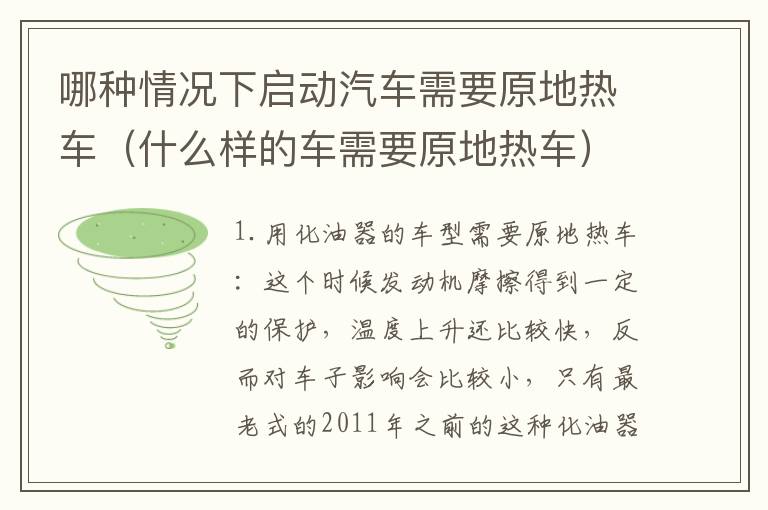 哪种情况下启动汽车需要原地热车（什么样的车需要原地热车）