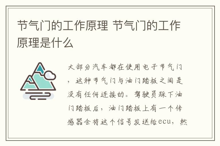 节气门的工作原理 节气门的工作原理是什么