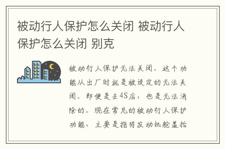 被动行人保护怎么关闭 被动行人保护怎么关闭 别克