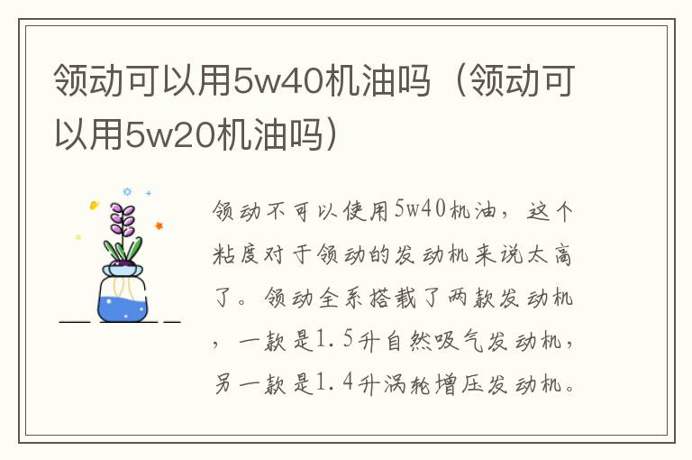 领动可以用5w40机油吗（领动可以用5w20机油吗）