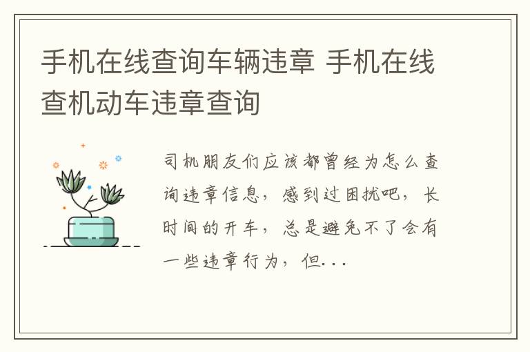 手机在线查询车辆违章 手机在线查机动车违章查询