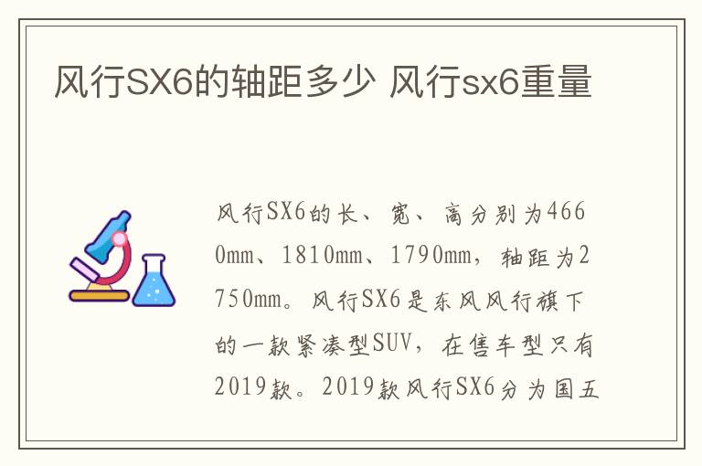 风行SX6的轴距多少 风行sx6重量