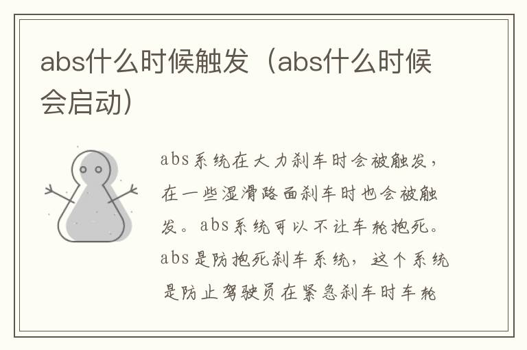 abs什么时候触发（abs什么时候会启动）