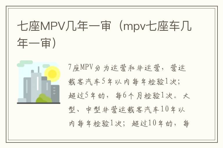 七座MPV几年一审（mpv七座车几年一审）