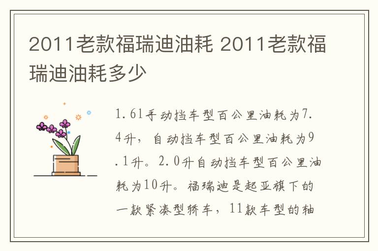 2011老款福瑞迪油耗 2011老款福瑞迪油耗多少