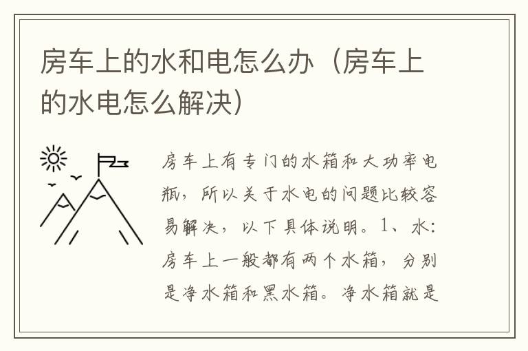 房车上的水和电怎么办（房车上的水电怎么解决）