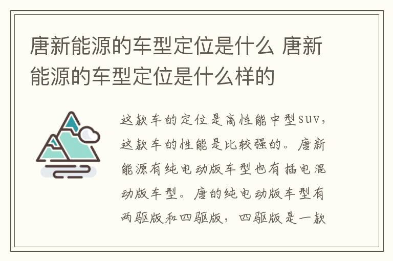 唐新能源的车型定位是什么 唐新能源的车型定位是什么样的