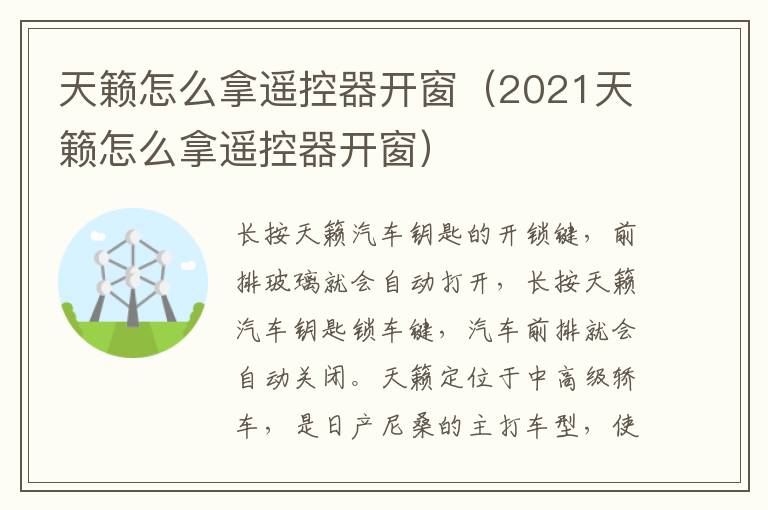 天籁怎么拿遥控器开窗（2021天籁怎么拿遥控器开窗）