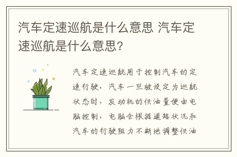 汽车定速巡航是什么意思 汽车定速巡航是什么意思?