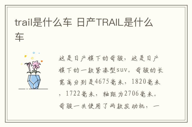 trail是什么车 日产TRAIL是什么车