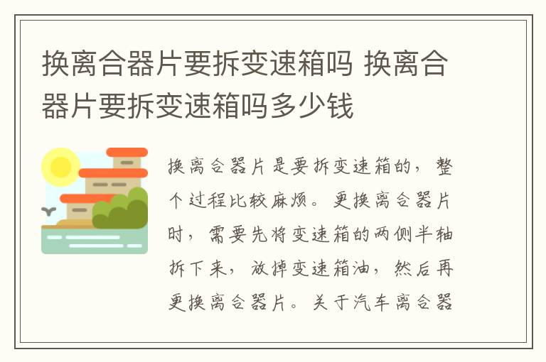 换离合器片要拆变速箱吗 换离合器片要拆变速箱吗多少钱