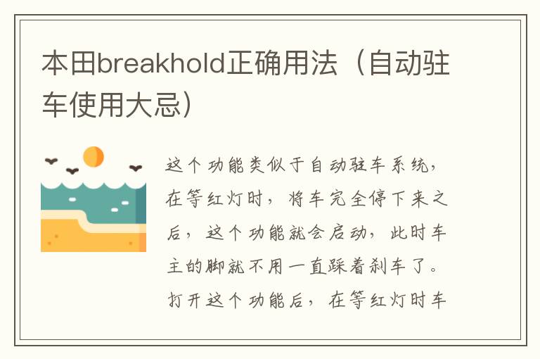 本田breakhold正确用法（自动驻车使用大忌）