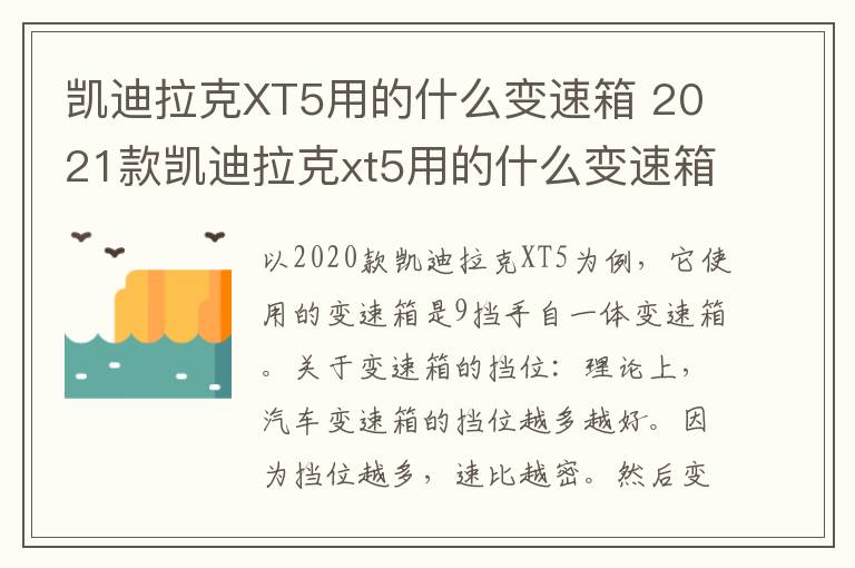 凯迪拉克XT5用的什么变速箱 2021款凯迪拉克xt5用的什么变速箱