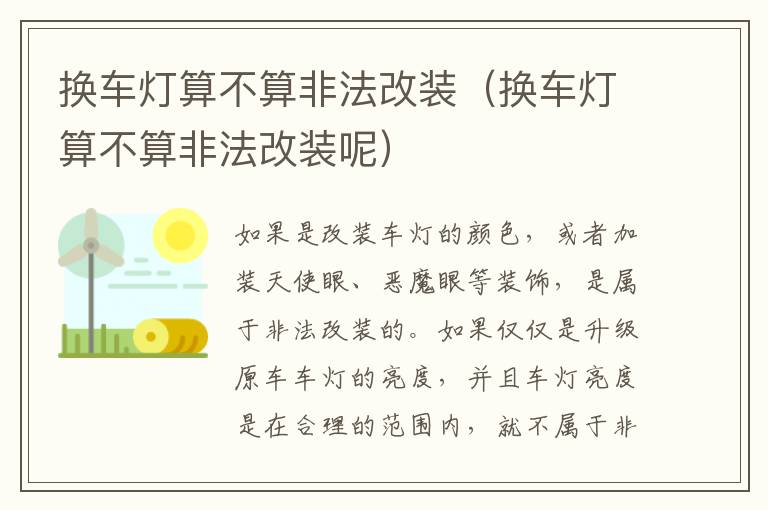 换车灯算不算非法改装（换车灯算不算非法改装呢）