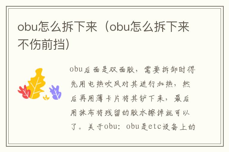 obu怎么拆下来（obu怎么拆下来不伤前挡）