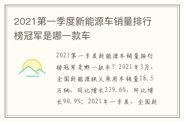 2021第一季度新能源车销量排行榜冠军是哪一款车