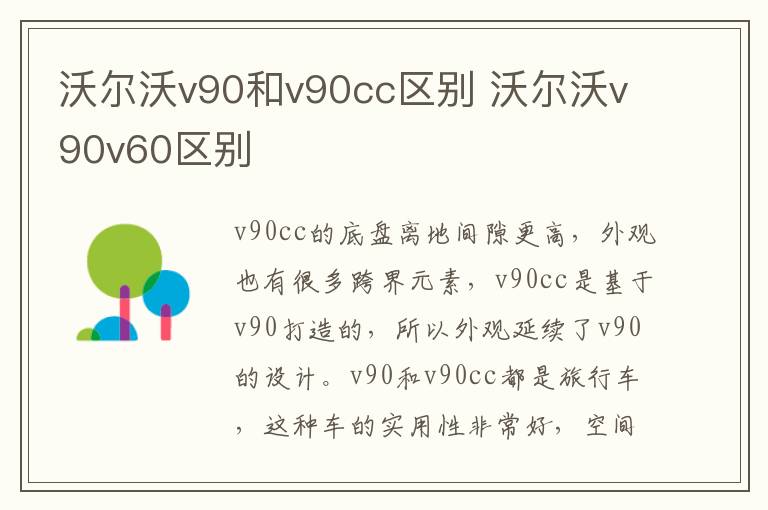 沃尔沃v90和v90cc区别 沃尔沃v90v60区别