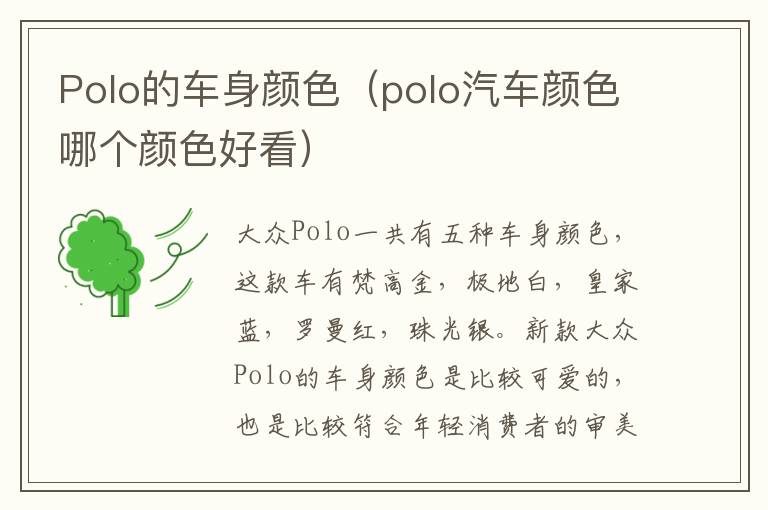 Polo的车身颜色（polo汽车颜色哪个颜色好看）