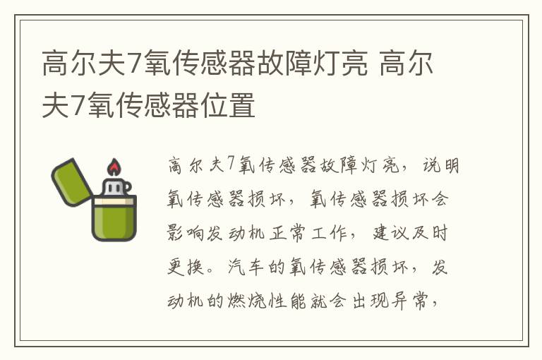 高尔夫7氧传感器故障灯亮 高尔夫7氧传感器位置