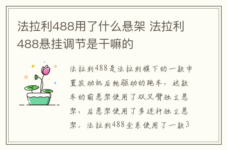 法拉利488用了什么悬架 法拉利488悬挂调节是干嘛的