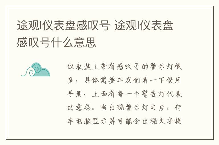 途观l仪表盘感叹号 途观l仪表盘感叹号什么意思