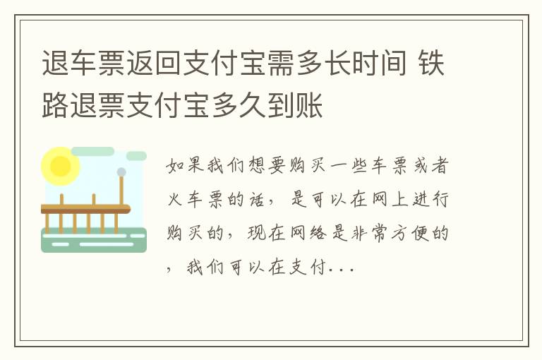 退车票返回支付宝需多长时间 铁路退票支付宝多久到账