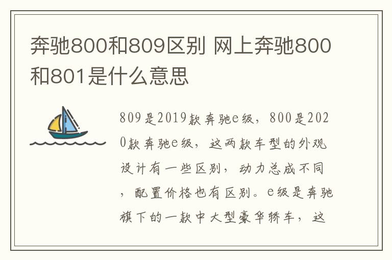 奔驰800和809区别 网上奔驰800和801是什么意思