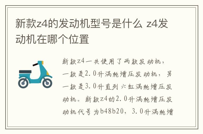 新款z4的发动机型号是什么 z4发动机在哪个位置