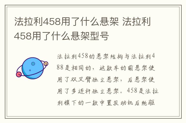 法拉利458用了什么悬架 法拉利458用了什么悬架型号