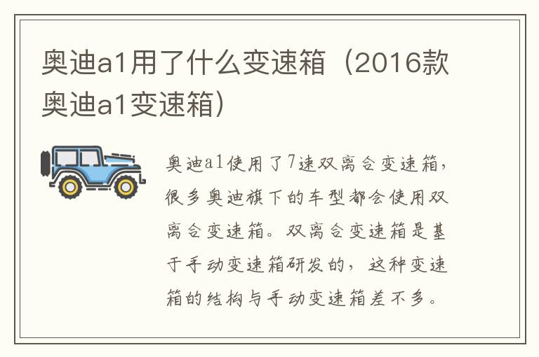 奥迪a1用了什么变速箱（2016款奥迪a1变速箱）