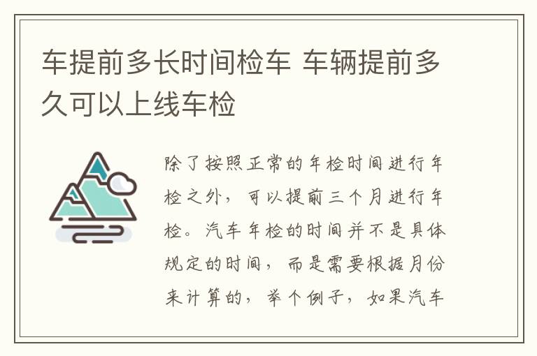 车提前多长时间检车 车辆提前多久可以上线车检