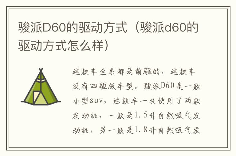 骏派D60的驱动方式（骏派d60的驱动方式怎么样）