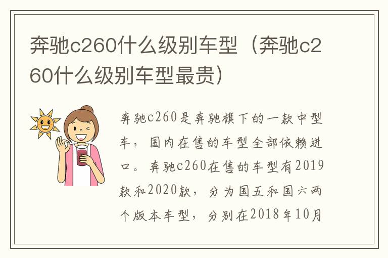 奔驰c260什么级别车型（奔驰c260什么级别车型最贵）