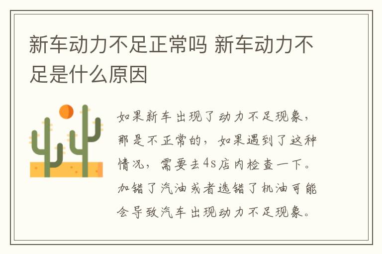 新车动力不足正常吗 新车动力不足是什么原因