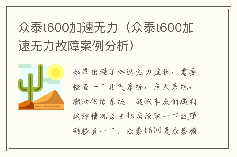 众泰t600加速无力（众泰t600加速无力故障案例分析）