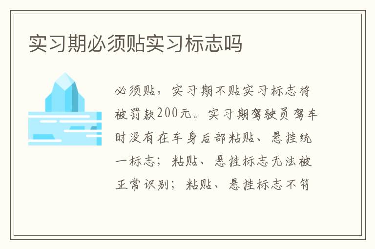 实习期必须贴实习标志吗