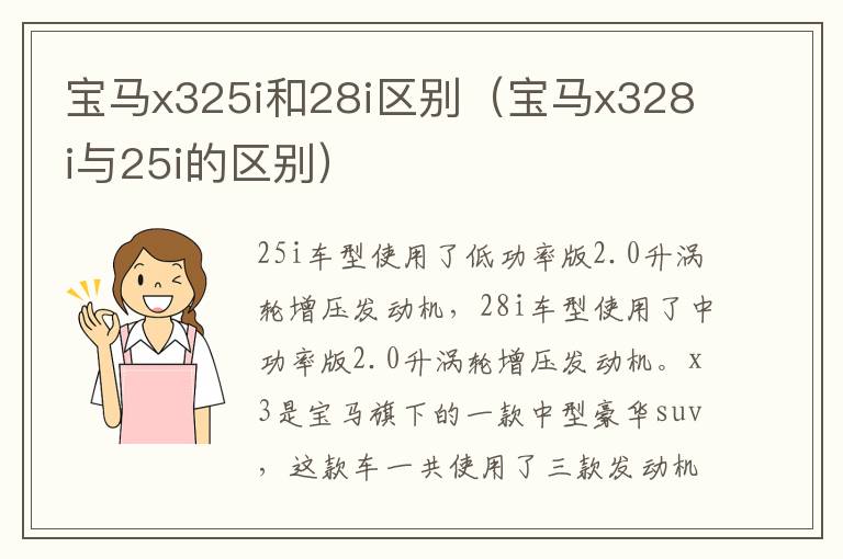 宝马x325i和28i区别（宝马x328i与25i的区别）