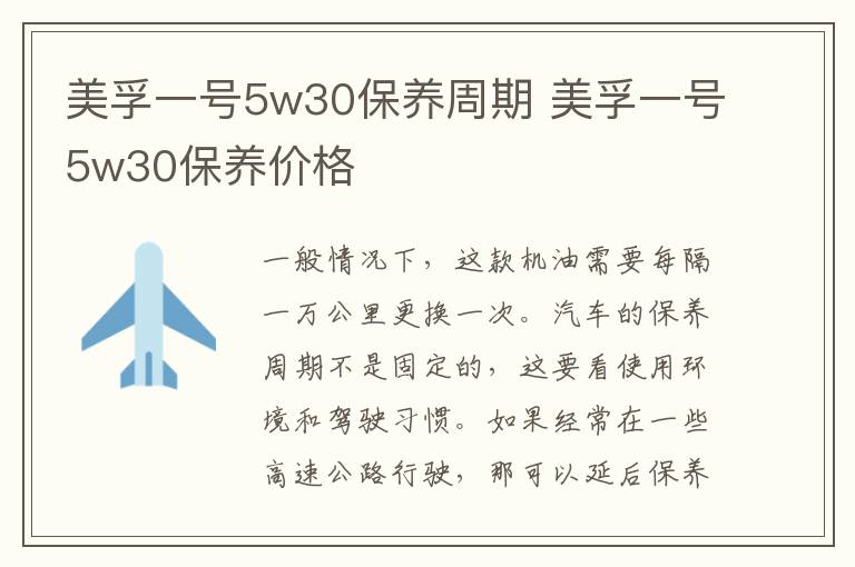 美孚一号5w30保养周期 美孚一号5w30保养价格