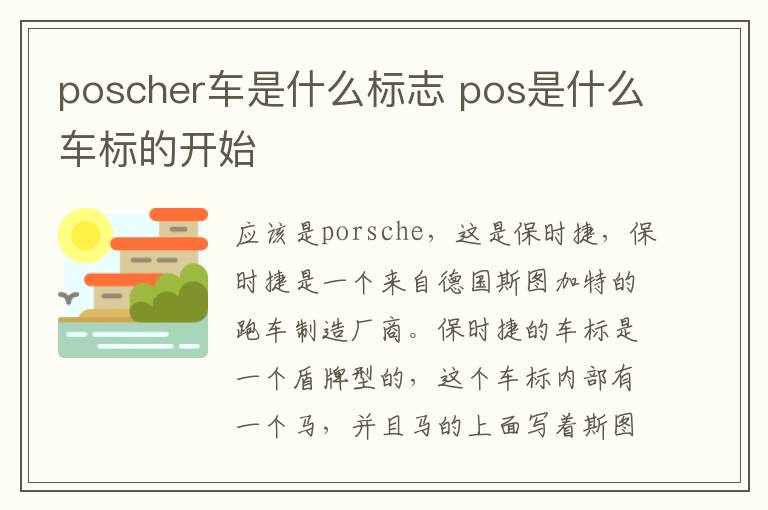 poscher车是什么标志 pos是什么车标的开始