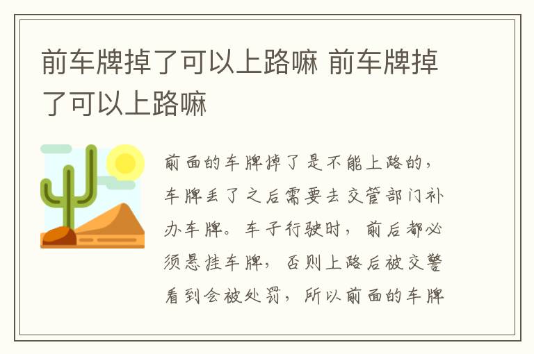 前车牌掉了可以上路嘛 前车牌掉了可以上路嘛