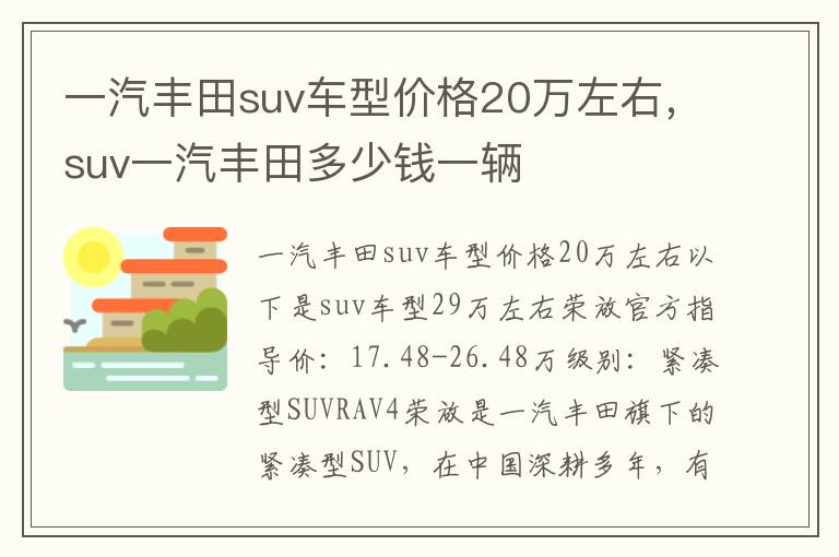 一汽丰田suv车型价格20万左右，suv一汽丰田多少钱一辆