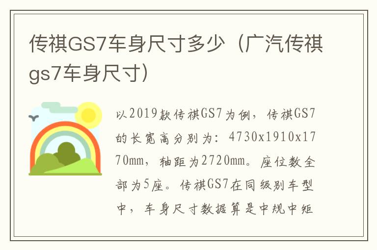 传祺GS7车身尺寸多少（广汽传祺gs7车身尺寸）