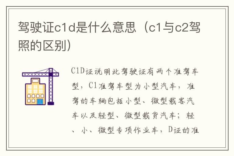 驾驶证c1d是什么意思（c1与c2驾照的区别）