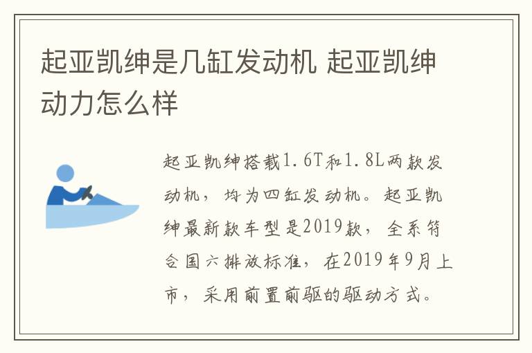 起亚凯绅是几缸发动机 起亚凯绅动力怎么样