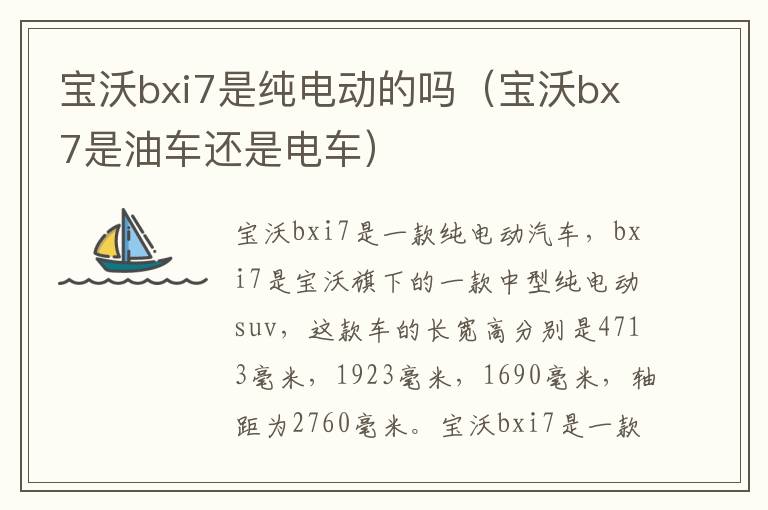 宝沃bxi7是纯电动的吗（宝沃bx7是油车还是电车）